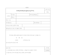 저작권위탁관리업허가신청서 저작권위탁관리업허가신청서